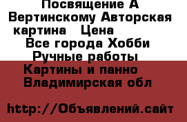 Посвящение А Вертинскому Авторская картина › Цена ­ 50 000 - Все города Хобби. Ручные работы » Картины и панно   . Владимирская обл.